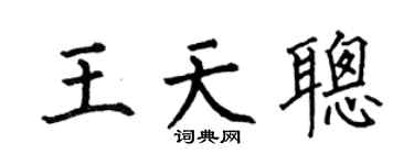 何伯昌王天聪楷书个性签名怎么写