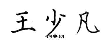 何伯昌王少凡楷书个性签名怎么写