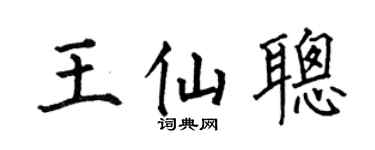 何伯昌王仙聪楷书个性签名怎么写