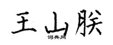 何伯昌王山朕楷书个性签名怎么写