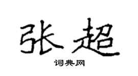 袁强张超楷书个性签名怎么写