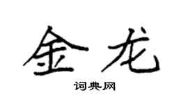 袁强金龙楷书个性签名怎么写