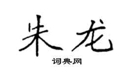 袁强朱龙楷书个性签名怎么写