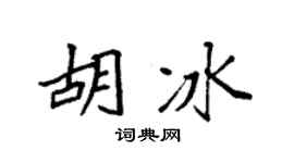 袁强胡冰楷书个性签名怎么写