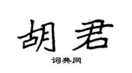 袁强胡君楷书个性签名怎么写