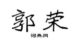 袁强郭荣楷书个性签名怎么写