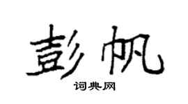 袁强彭帆楷书个性签名怎么写