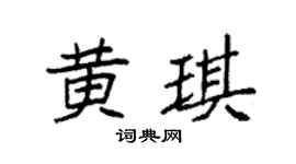 袁强黄琪楷书个性签名怎么写