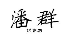 袁强潘群楷书个性签名怎么写