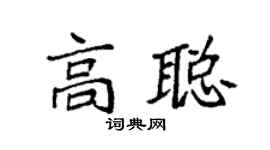 袁强高聪楷书个性签名怎么写