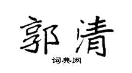 袁强郭清楷书个性签名怎么写