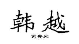 袁强韩越楷书个性签名怎么写