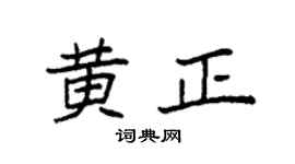 袁强黄正楷书个性签名怎么写