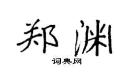 袁强郑渊楷书个性签名怎么写