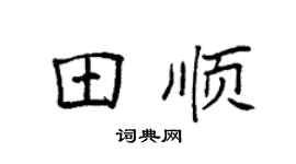 袁强田顺楷书个性签名怎么写