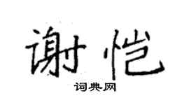 袁强谢恺楷书个性签名怎么写