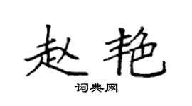 袁强赵艳楷书个性签名怎么写