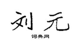 袁强刘元楷书个性签名怎么写