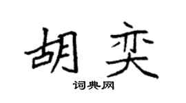 袁强胡奕楷书个性签名怎么写