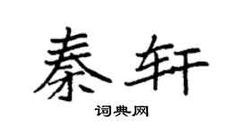 袁强秦轩楷书个性签名怎么写