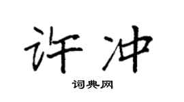 袁强许冲楷书个性签名怎么写