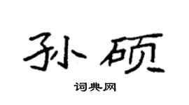 袁强孙硕楷书个性签名怎么写