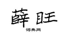 袁强薛旺楷书个性签名怎么写