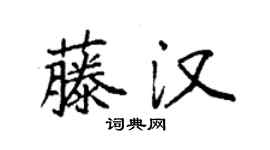 袁强藤汉楷书个性签名怎么写