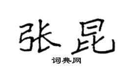 袁强张昆楷书个性签名怎么写