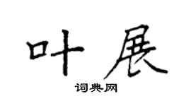 袁强叶展楷书个性签名怎么写