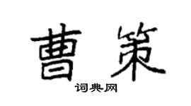 袁强曹策楷书个性签名怎么写