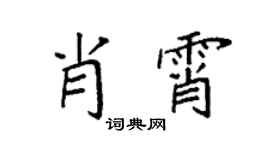 袁强肖霄楷书个性签名怎么写