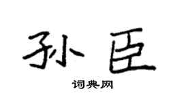 袁强孙臣楷书个性签名怎么写