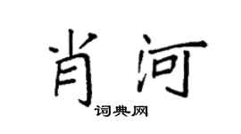 袁强肖河楷书个性签名怎么写