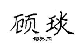 袁强顾琰楷书个性签名怎么写