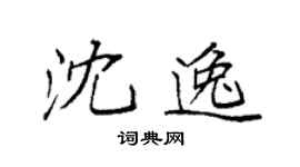 袁强沈逸楷书个性签名怎么写