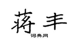 袁强蒋丰楷书个性签名怎么写