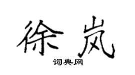 袁强徐岚楷书个性签名怎么写