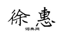 袁强徐惠楷书个性签名怎么写