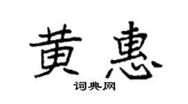 袁强黄惠楷书个性签名怎么写