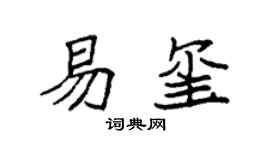 袁强易玺楷书个性签名怎么写