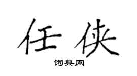 袁强任侠楷书个性签名怎么写