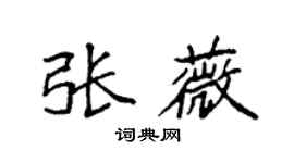 袁强张薇楷书个性签名怎么写