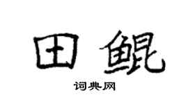 袁强田鲲楷书个性签名怎么写