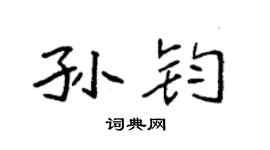 袁强孙钧楷书个性签名怎么写