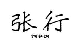 袁强张行楷书个性签名怎么写