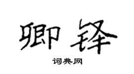 袁强卿铎楷书个性签名怎么写