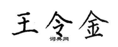 何伯昌王令金楷书个性签名怎么写