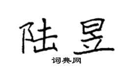 袁强陆昱楷书个性签名怎么写