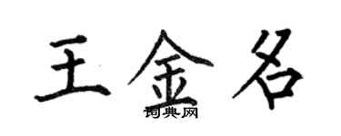 何伯昌王金名楷书个性签名怎么写